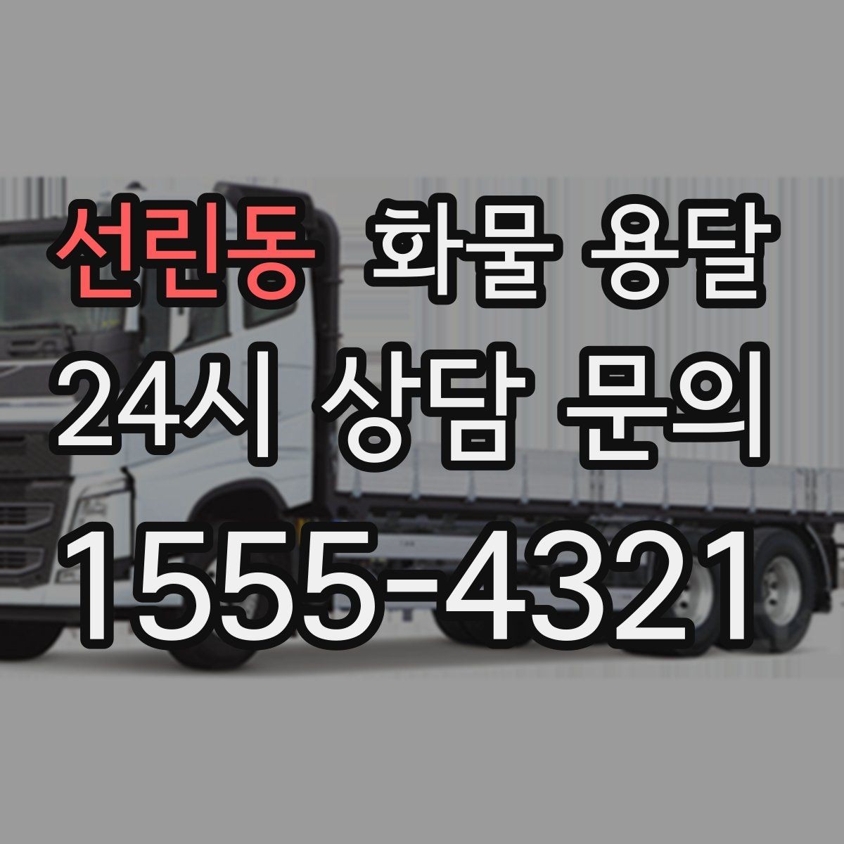선린동 화물 용달 반입 규정이 까다로운 곳에서 필요한 준비