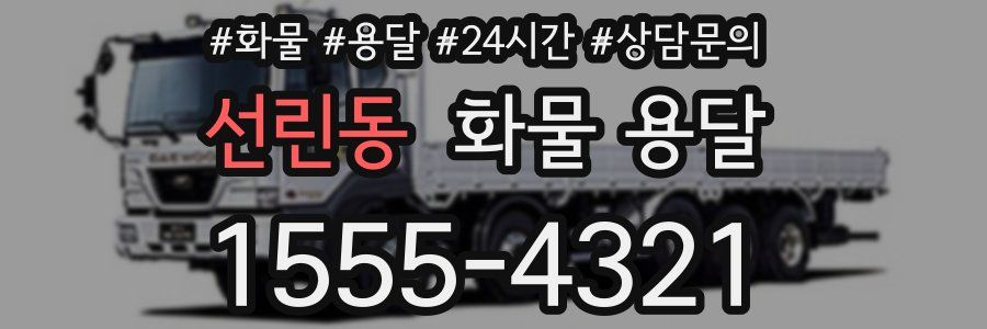 선린동 화물 용달