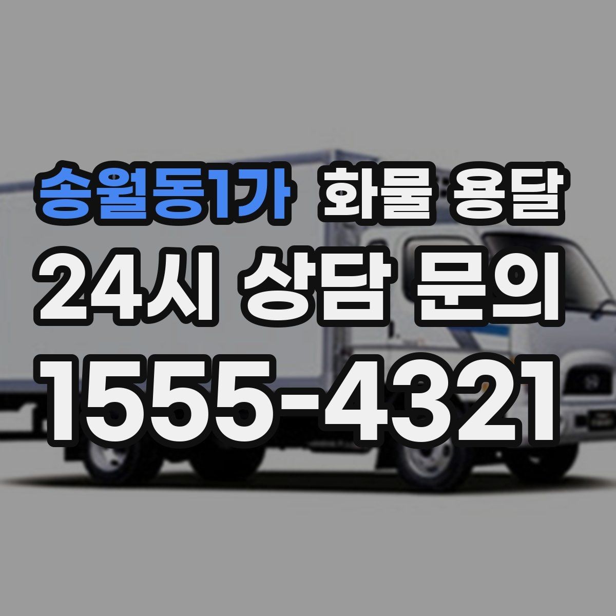 송월동1가 화물 용달 파손 보상 기준을 미리 확인해야 하는 이유