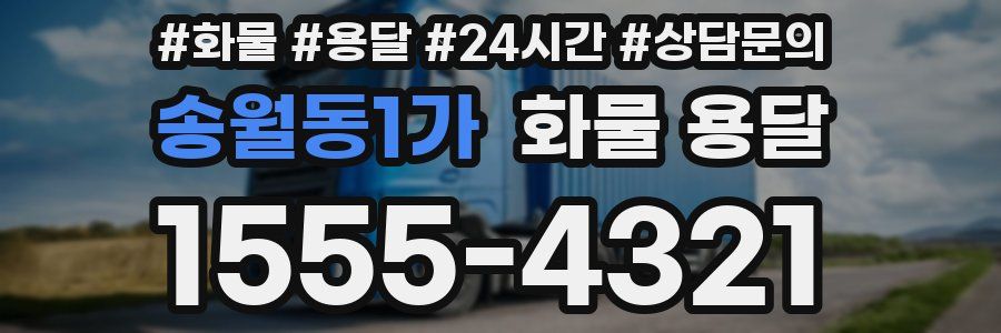 송월동1가 화물 용달