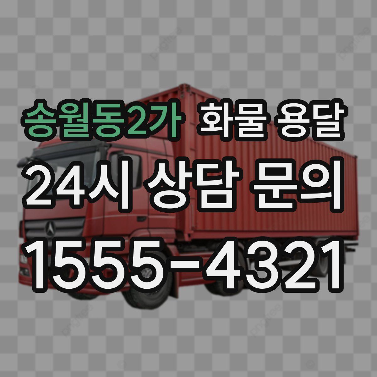 송월동2가 화물 용달