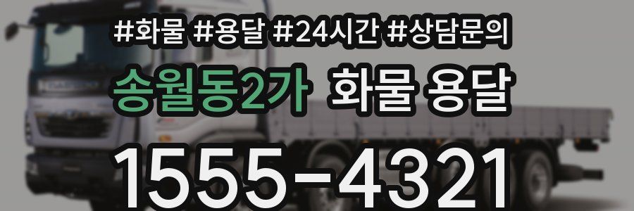송월동2가 화물 용달