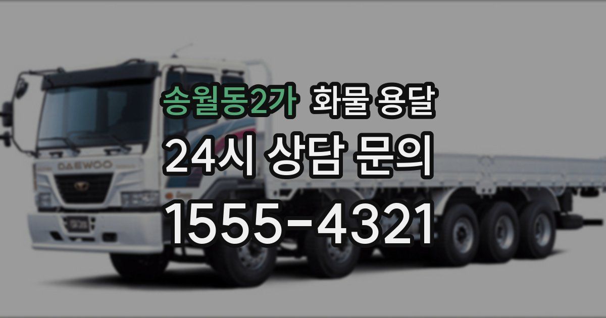 송월동2가 화물 용달