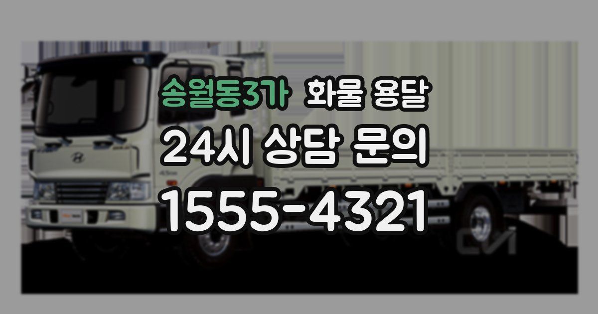 송월동3가 화물 용달