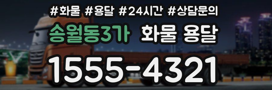 송월동3가 화물 용달