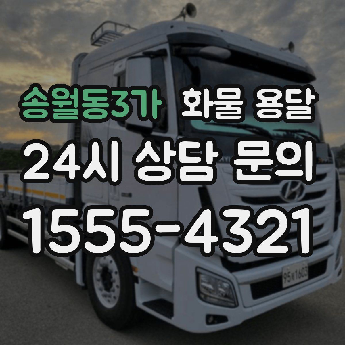 송월동3가 화물 용달