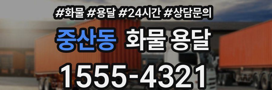 중산동 화물 용달
