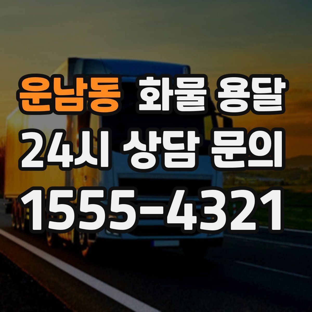 운남동 화물 용달