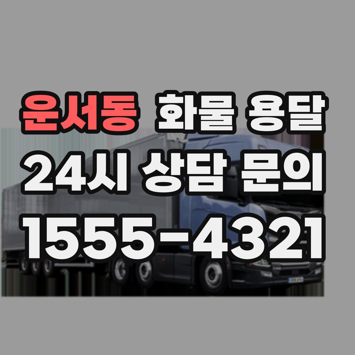 운서동 화물 용달