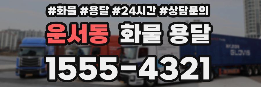 운서동 화물 용달