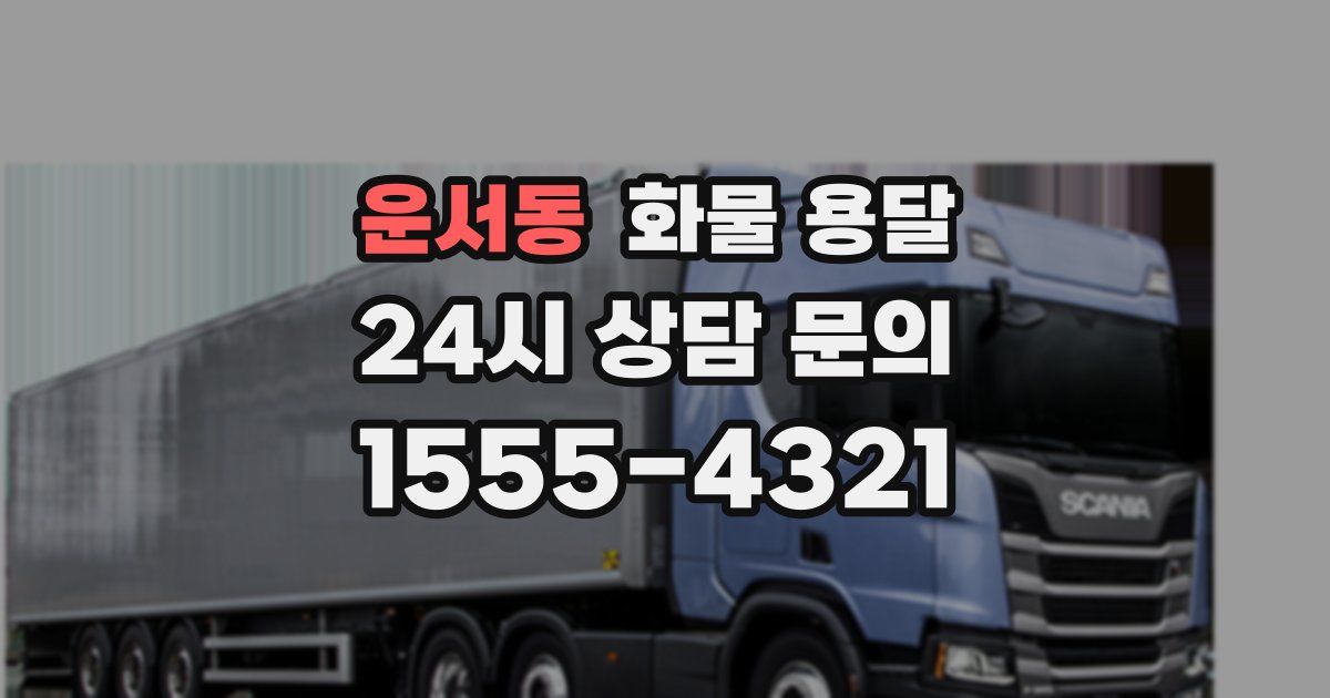 운서동 화물 용달