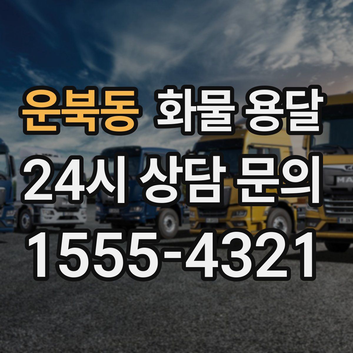 운북동 화물 용달