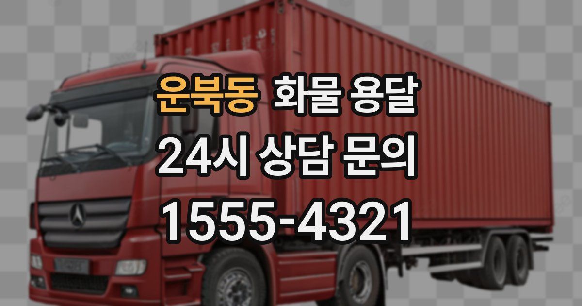 운북동 화물 용달