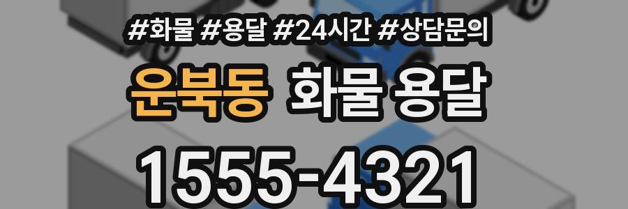 운북동 화물 용달