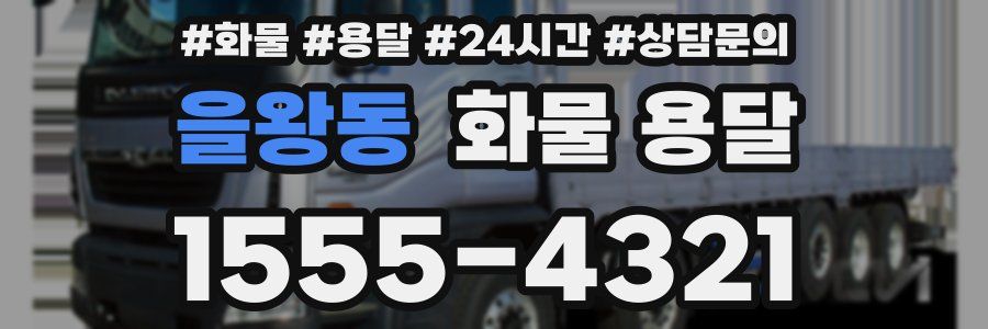 을왕동 화물 용달