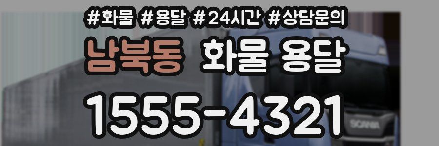 남북동 화물 용달