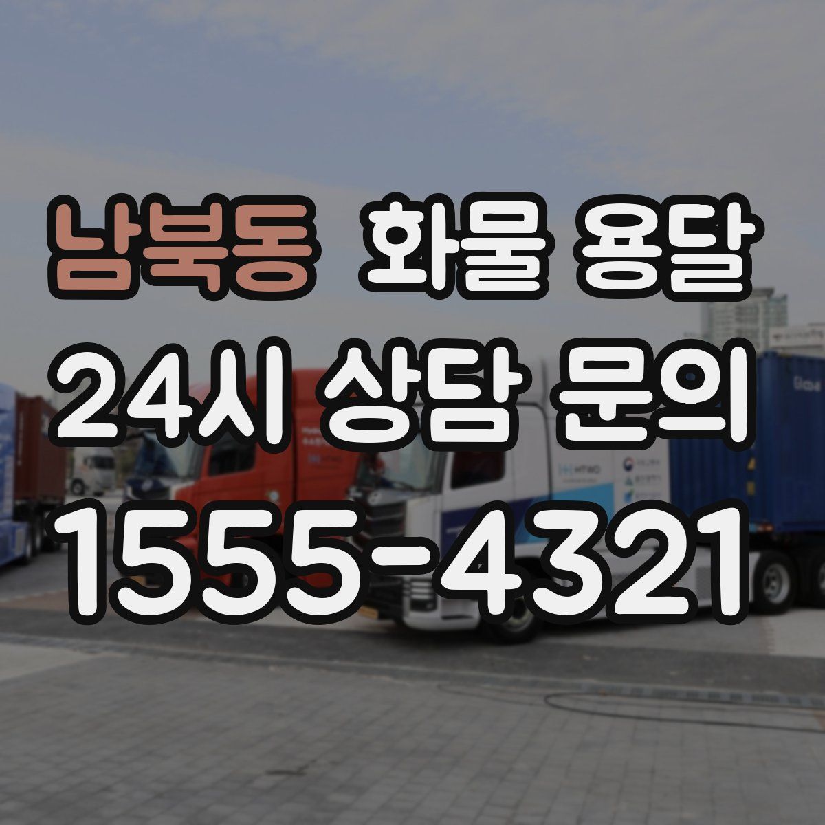 남북동 화물 용달