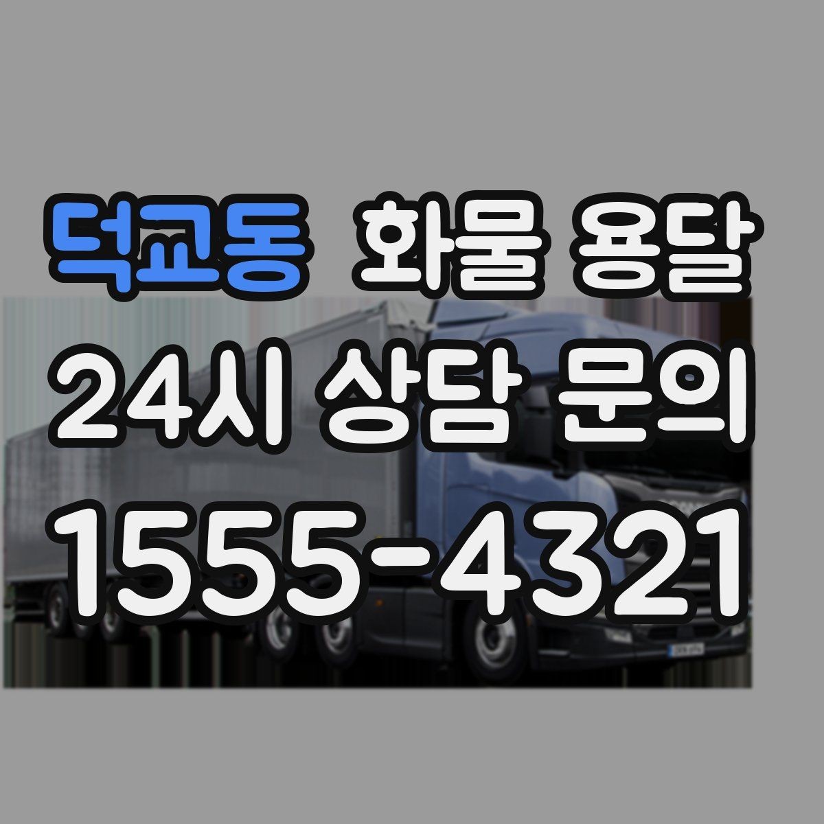 덕교동 화물 용달 다중 경유 운송을 효율적으로 짜는 방법