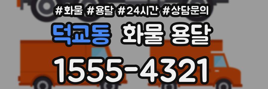 덕교동 화물 용달