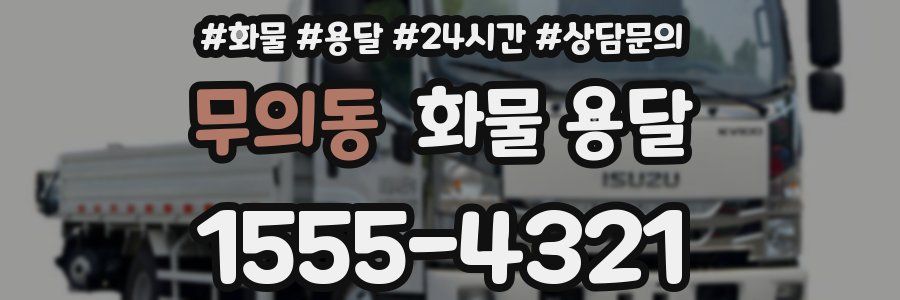 무의동 화물 용달
