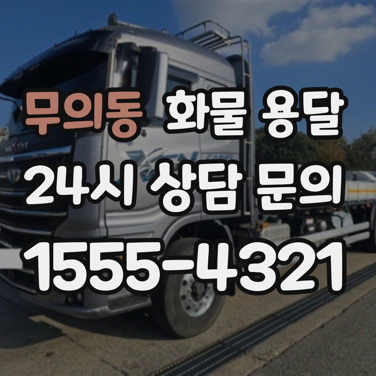 무의동 화물 용달