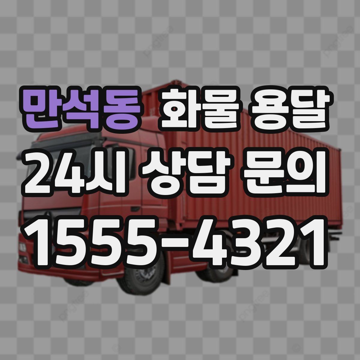 만석동 화물 용달 야간 주말 운송은 왜 비용이 달라질까