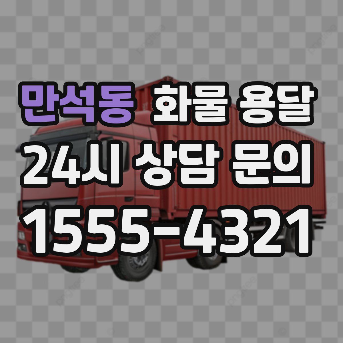 만석동 화물 용달