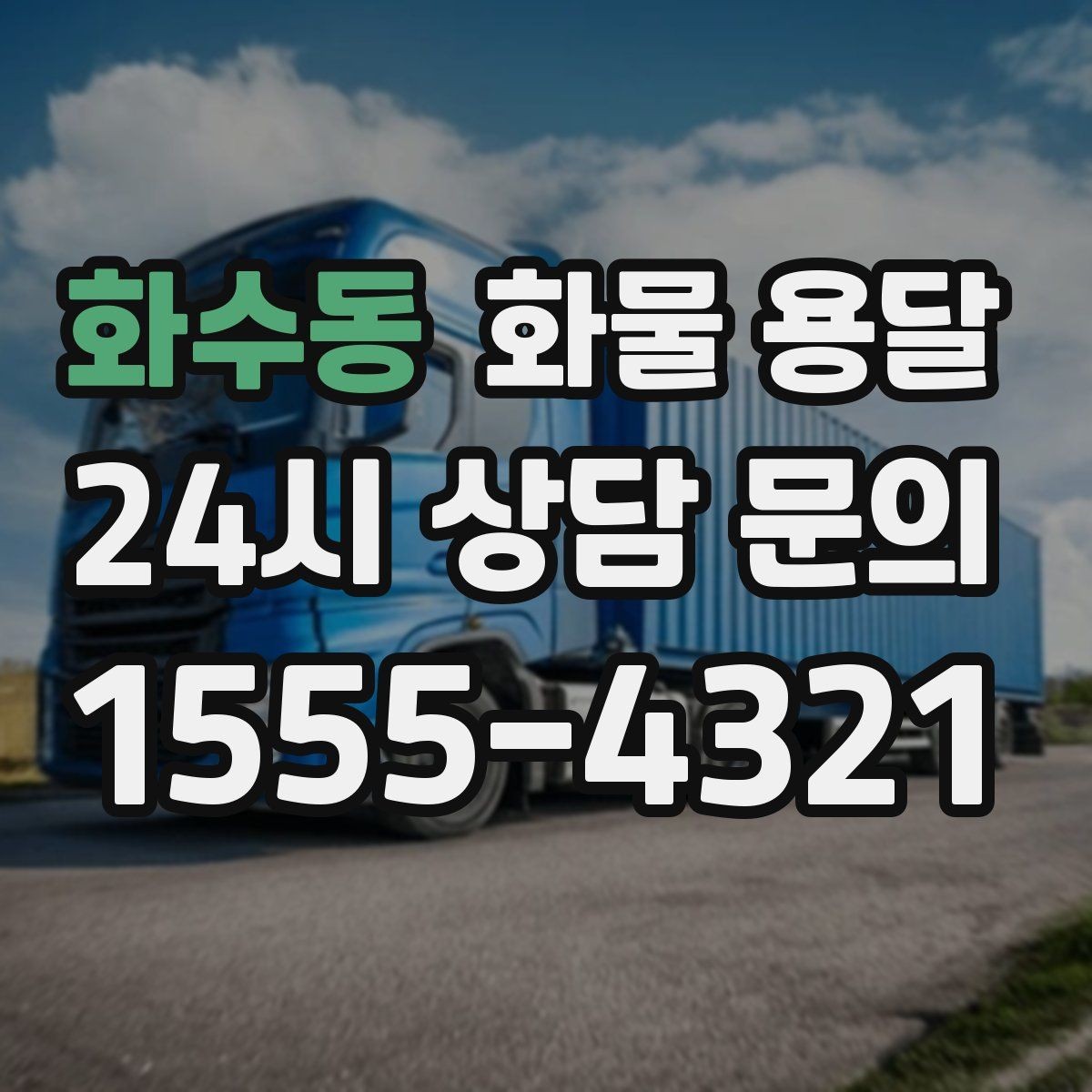 화수동 화물 용달 믿고 맡길 수 있는 운송을 위한 준비 가이드