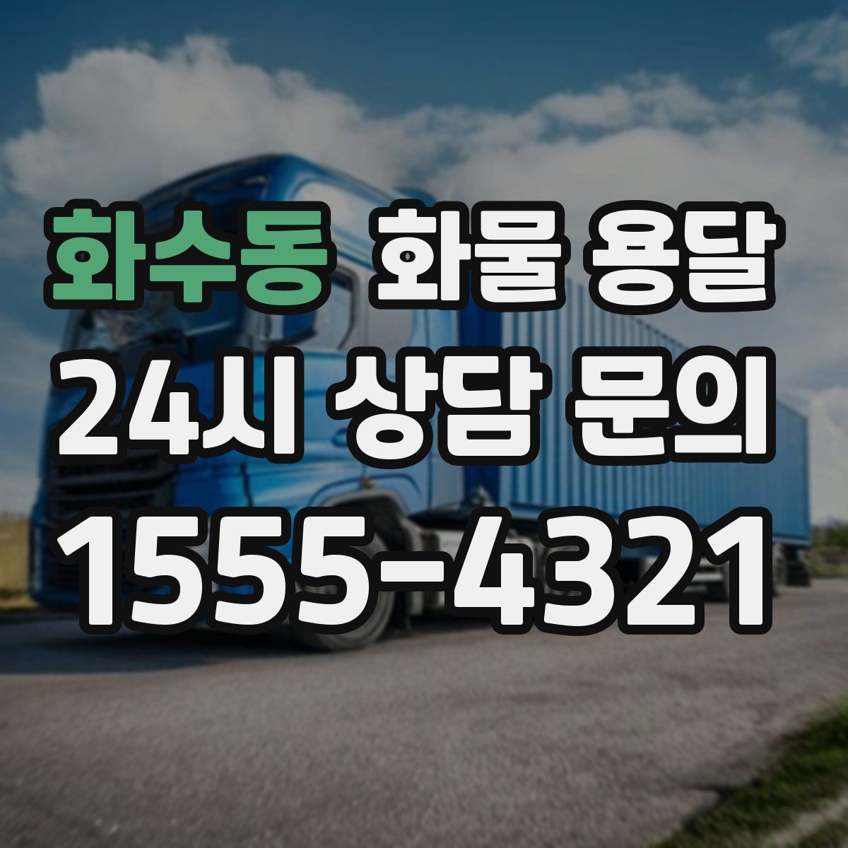 화수동 화물 용달