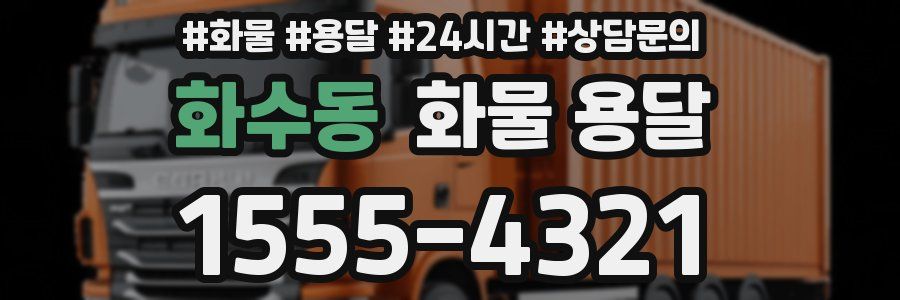 화수동 화물 용달