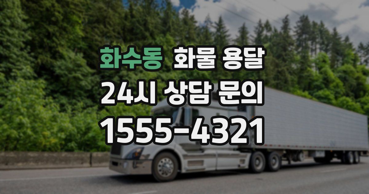 화수동 화물 용달