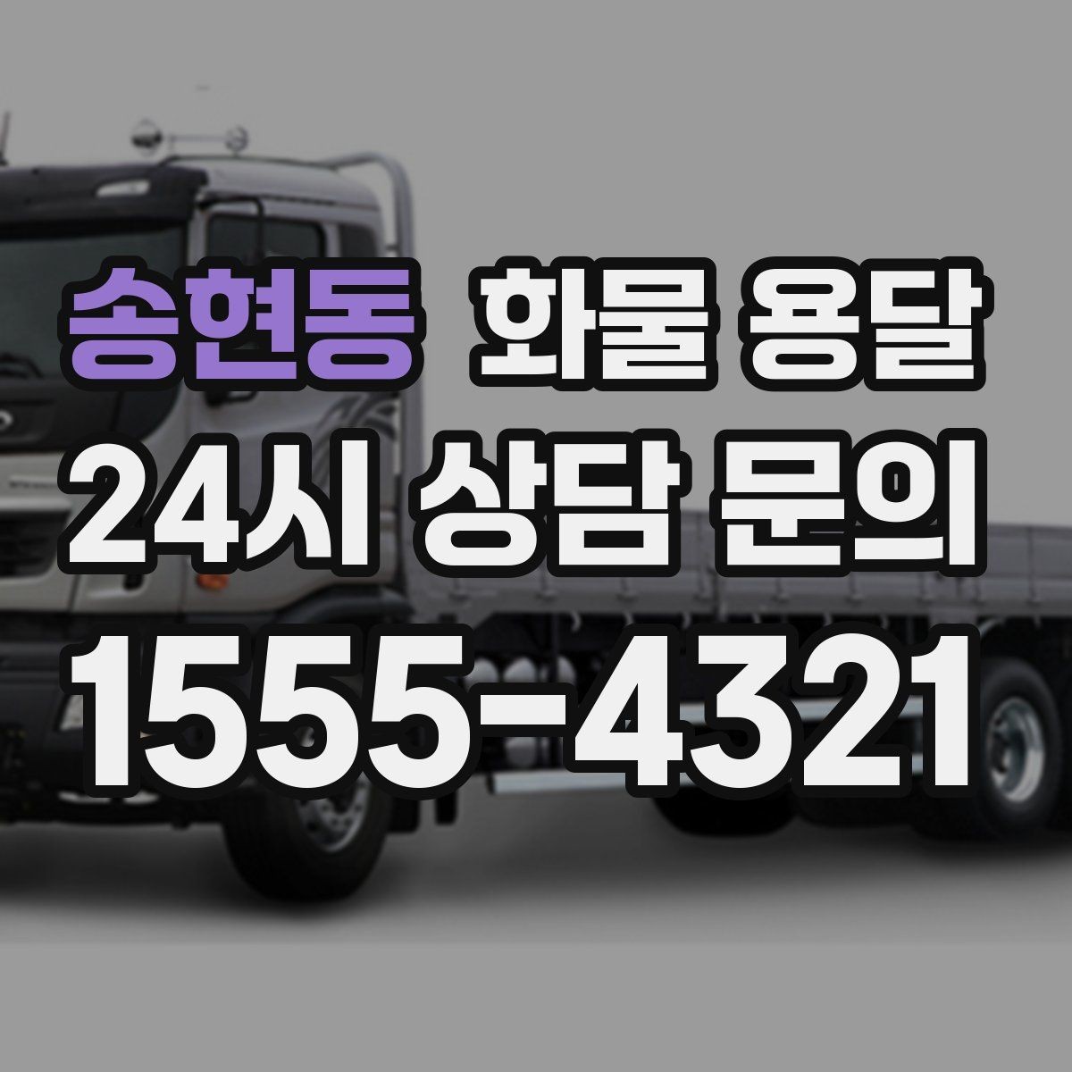 송현동 화물 용달 안전 운송을 위한 기본 원칙 정리