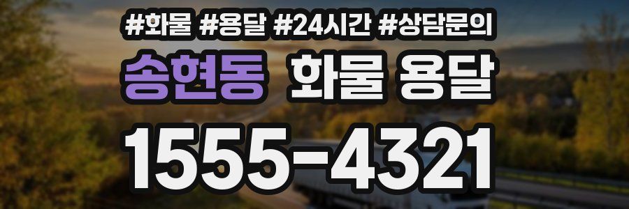 송현동 화물 용달