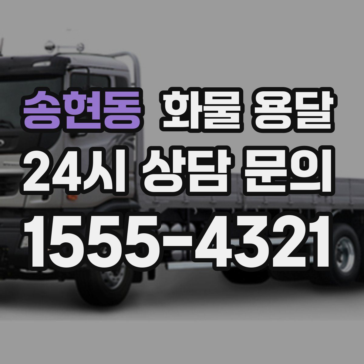 송현동 화물 용달