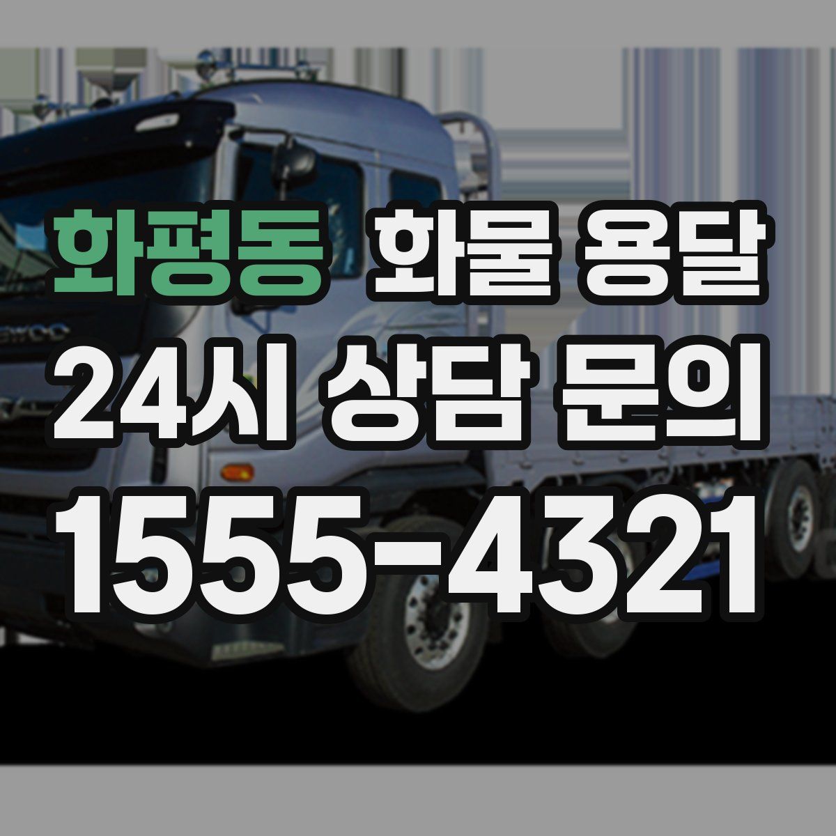 화평동 화물 용달