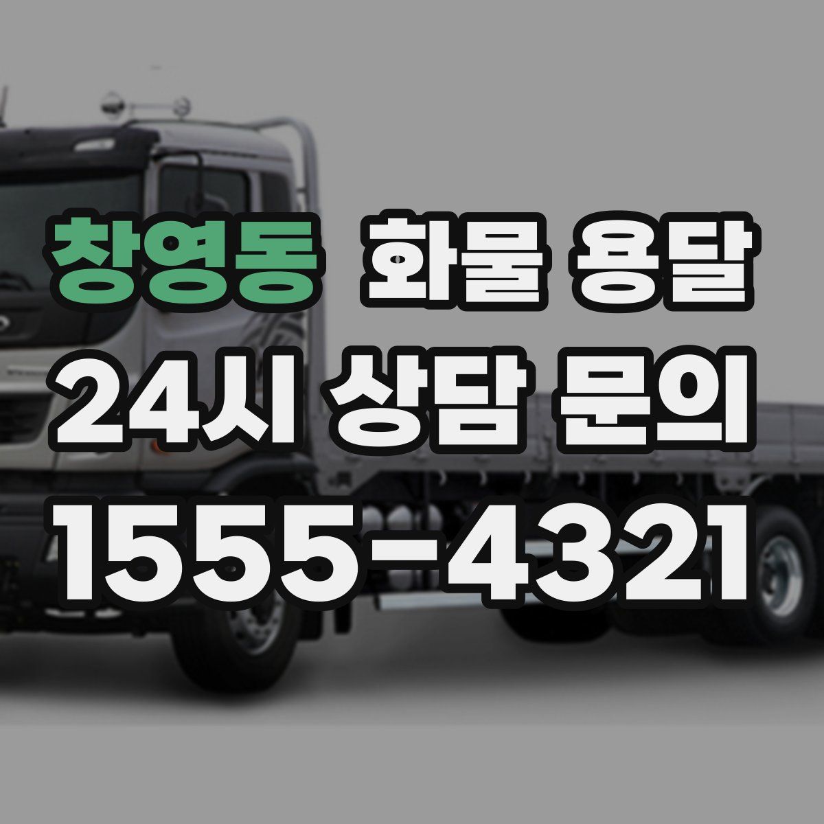 창영동 화물 용달