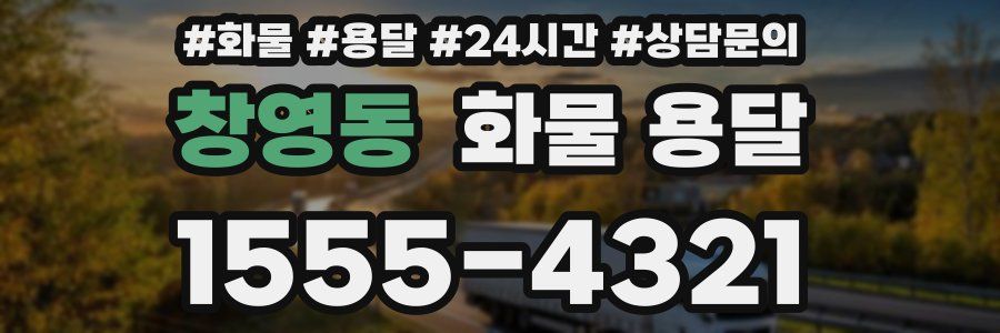 창영동 화물 용달