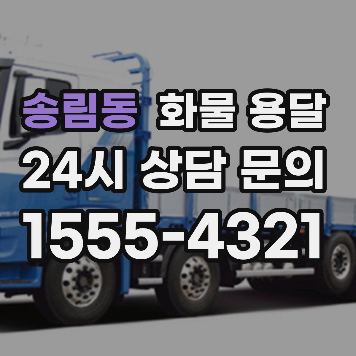 송림동 화물 용달