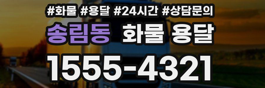 송림동 화물 용달