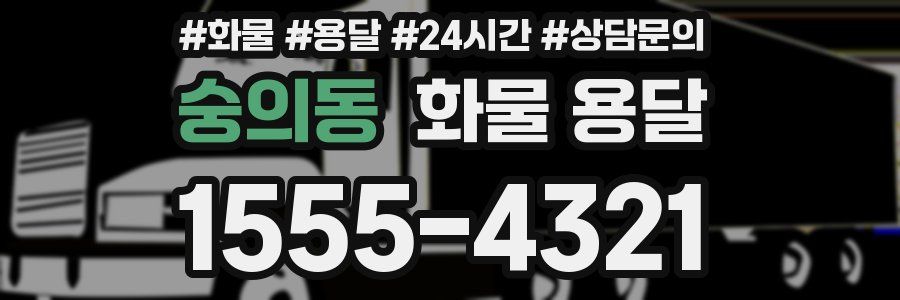 숭의동 화물 용달