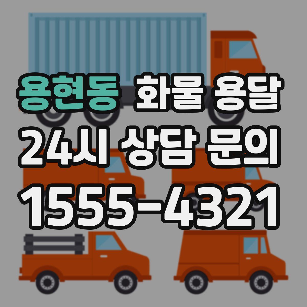 용현동 화물 용달