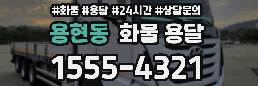 용현동 화물 용달