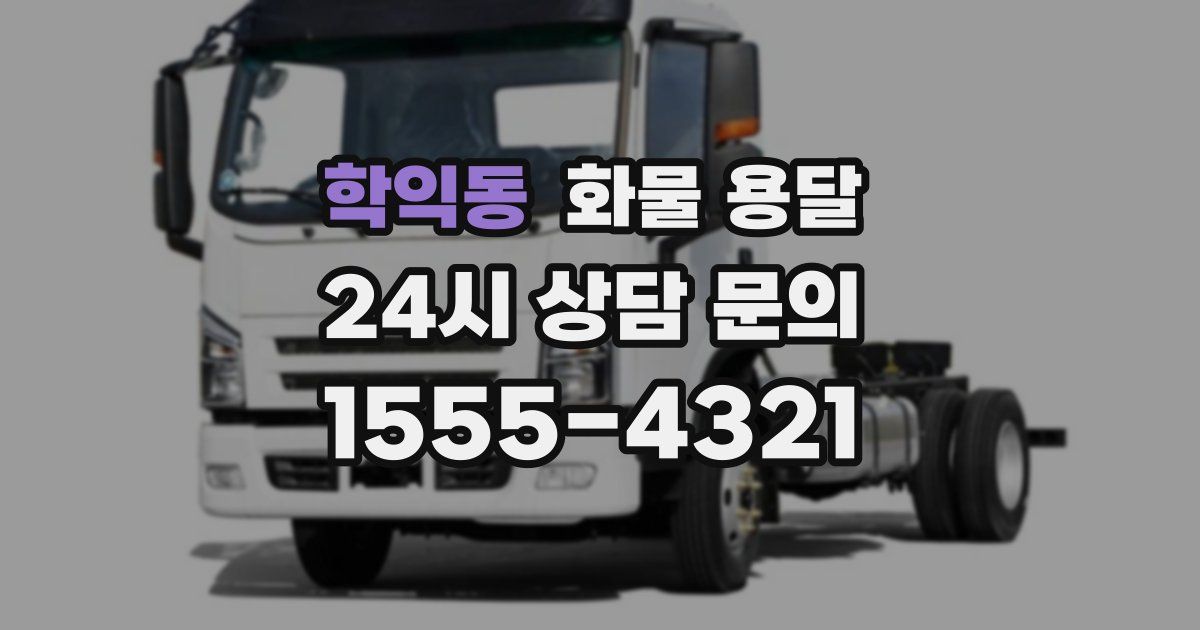 학익동 화물 용달