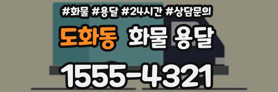 도화동 화물 용달