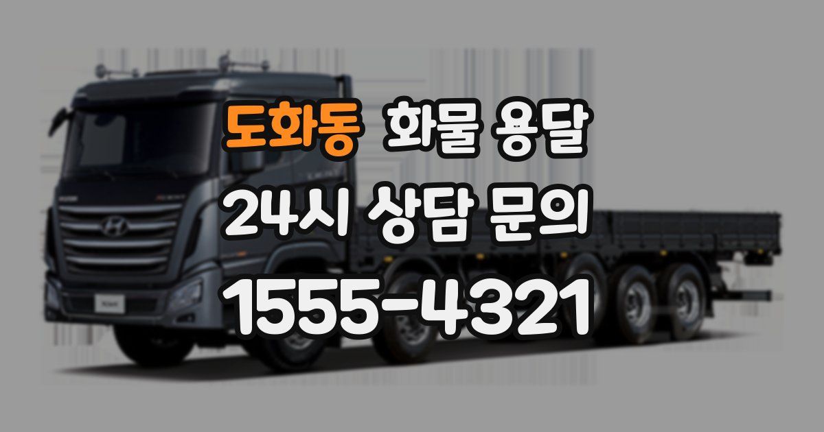 도화동 화물 용달