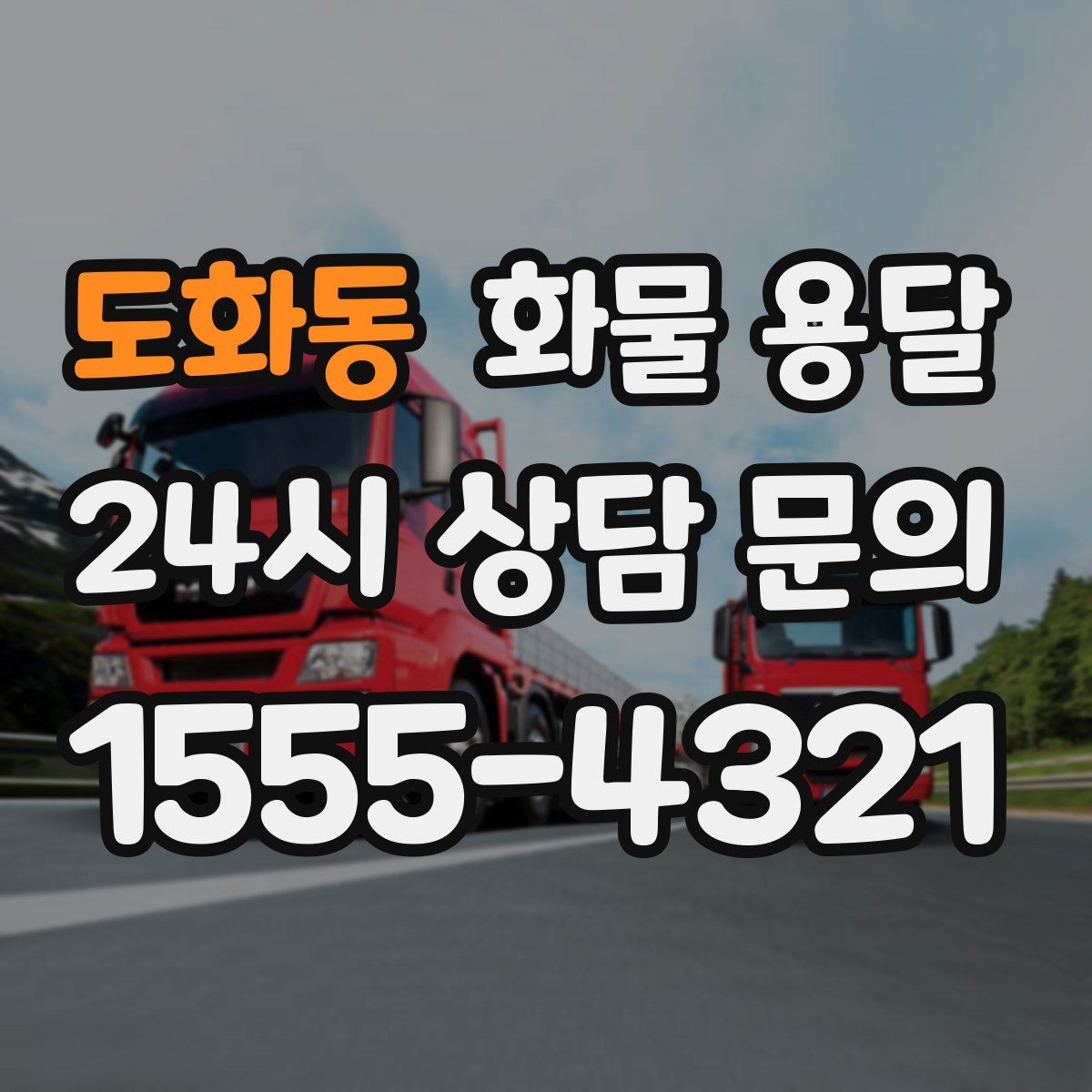 도화동 화물 용달