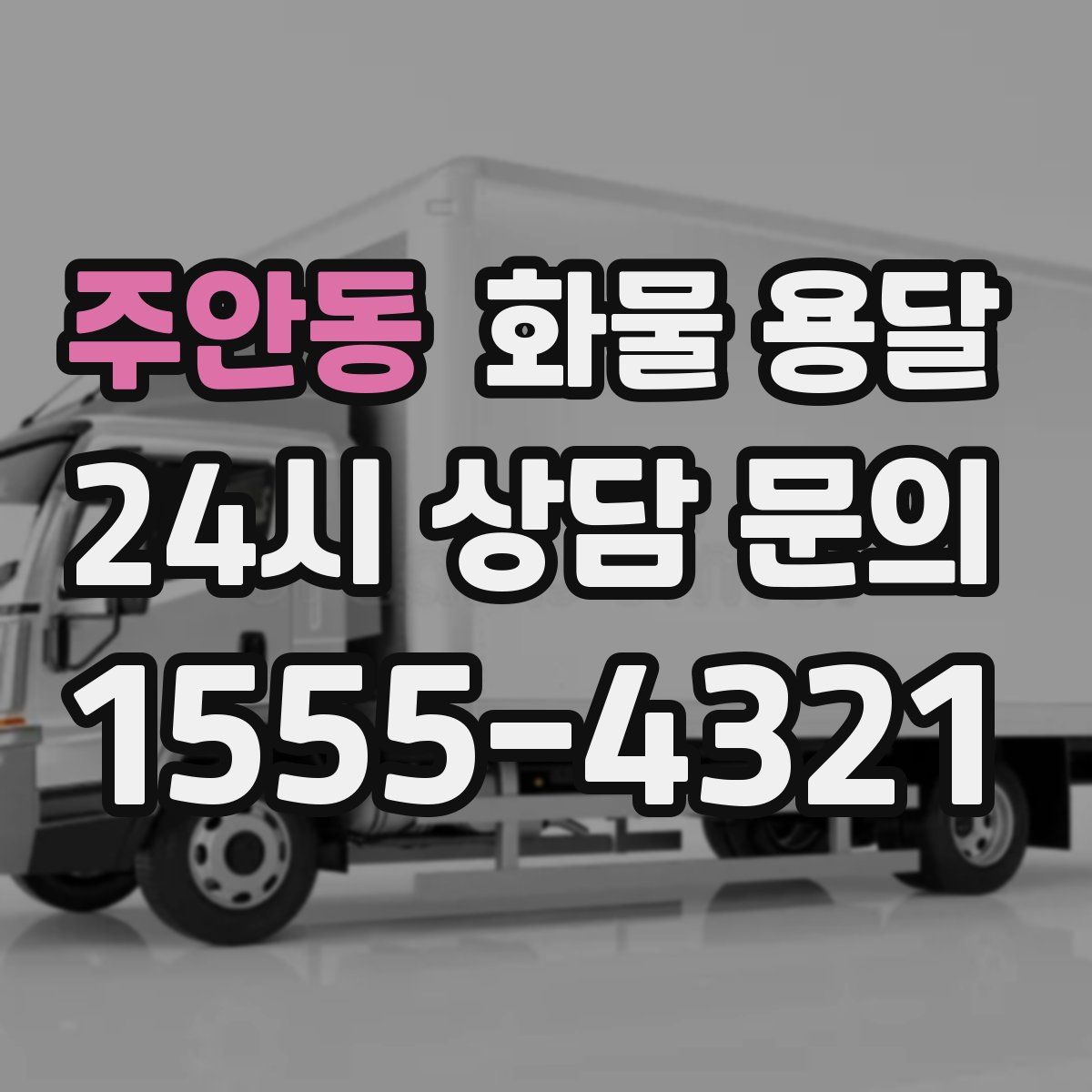 주안동 화물 용달