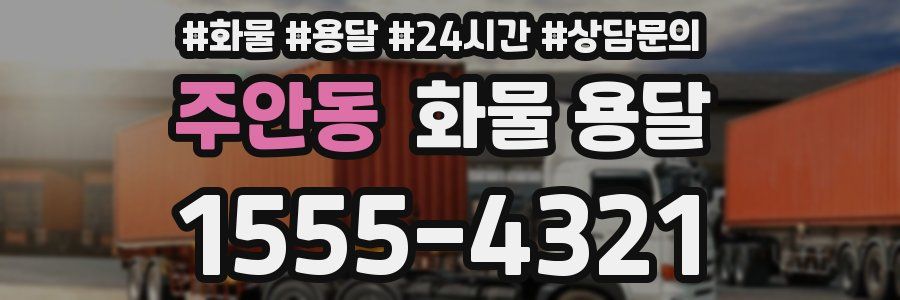 주안동 화물 용달