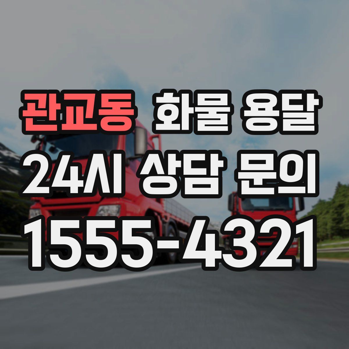 관교동 화물 용달