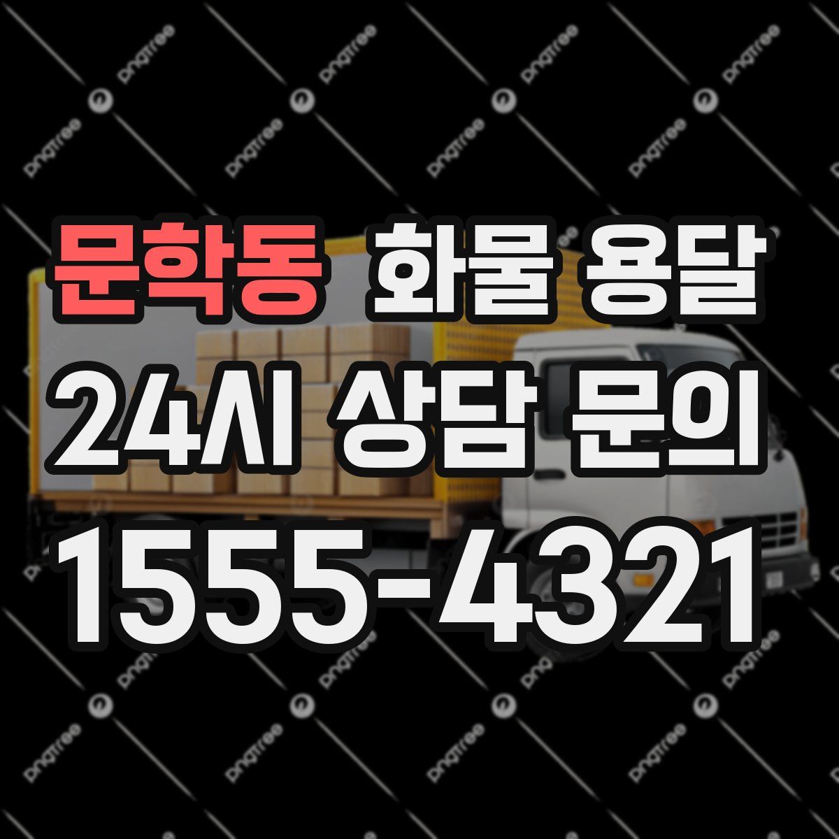 문학동 화물 용달